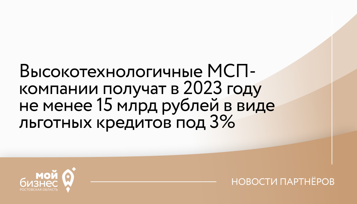 Высокотехнологичные МСП-компании получат в 2023 году не менее 15 млрд рублей в виде льготных кредитов под 3%