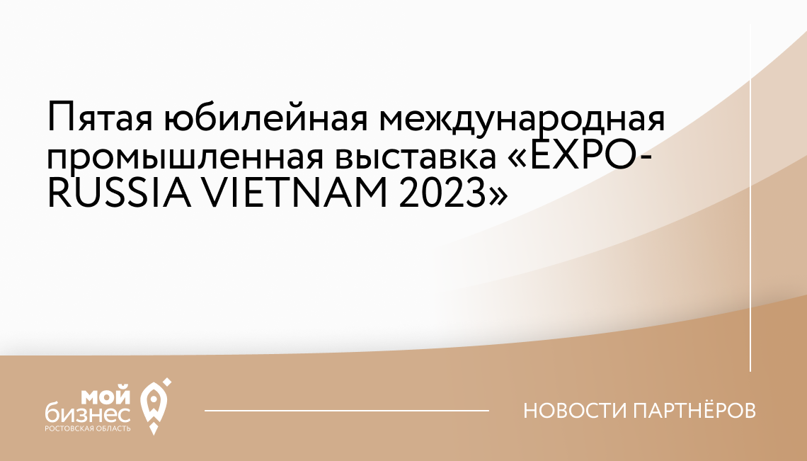 Пятая юбилейная международная промышленная выставка «EXPO-RUSSIA VIETNAM 2023»