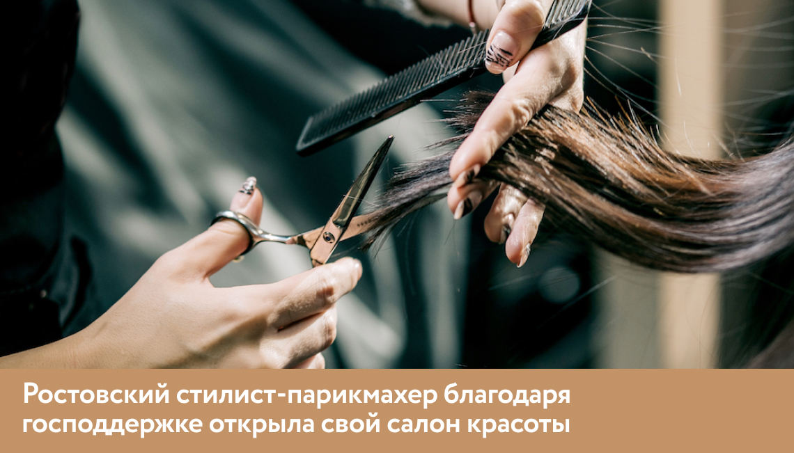 Ростовский стилист-парикмахер благодаря господдержке открыла свой салон красоты