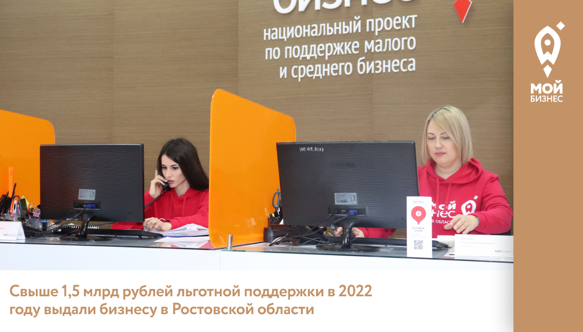 Свыше 1,5 млрд рублей льготной поддержки в 2022 году выдали бизнесу в Ростовской области