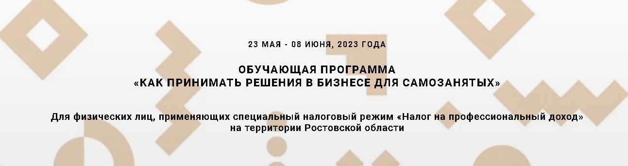 Донских самозанятых научат принимать эффективные решения в бизнесе