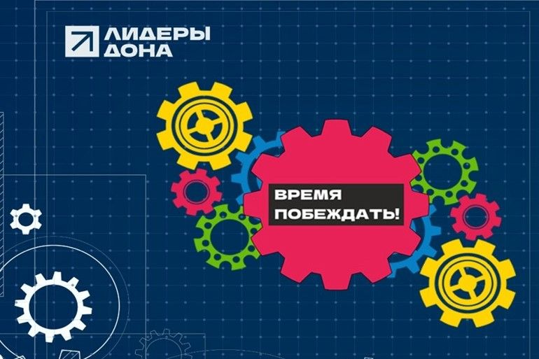 Продлен срок приема заявок для участия в конкурсе «Лидеры Дона»-2024