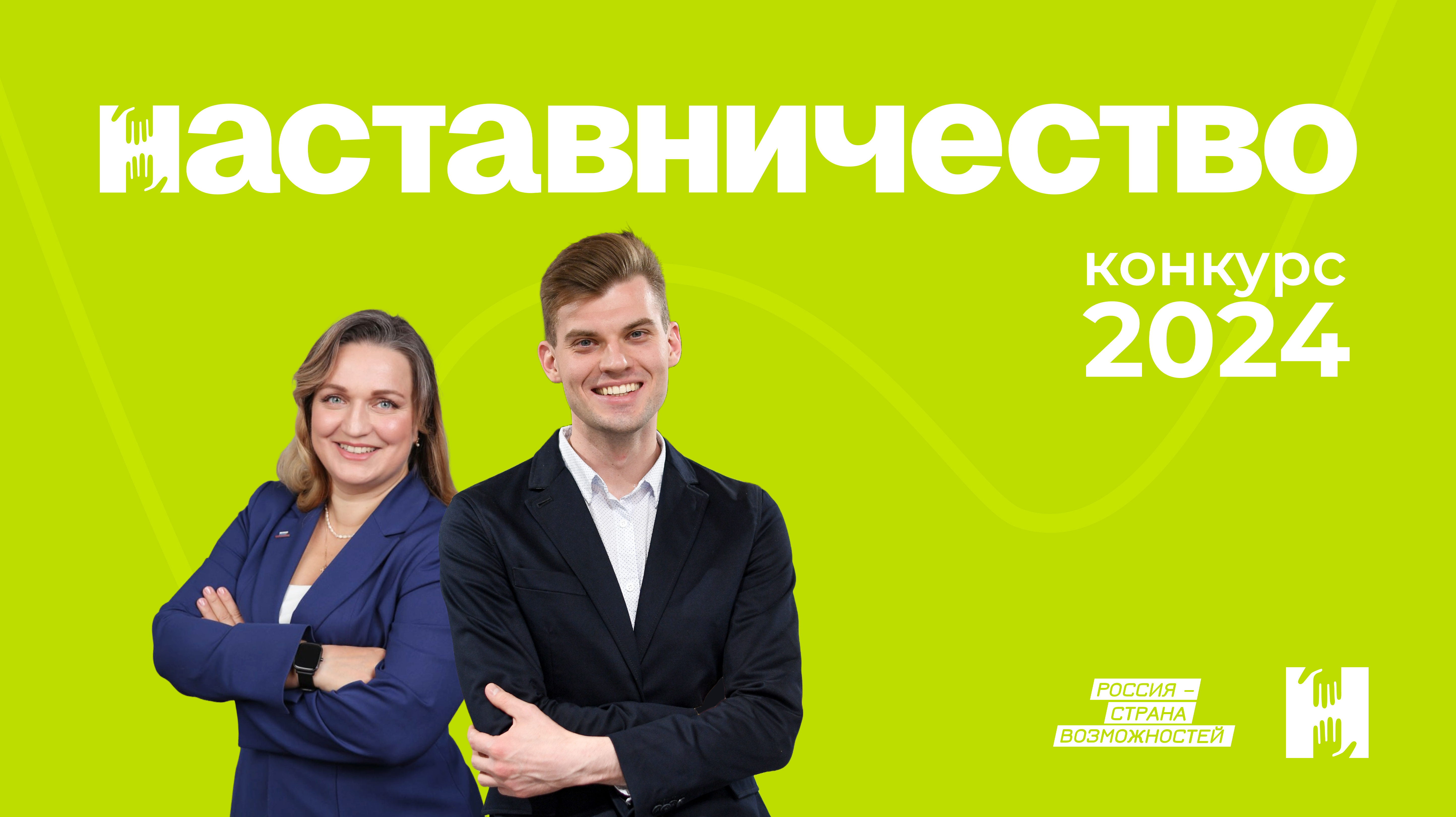 Жителей Ростовской области приглашают принять участие в конкурсе «Наставничество» президентской платформы «Россия – страна возможностей»