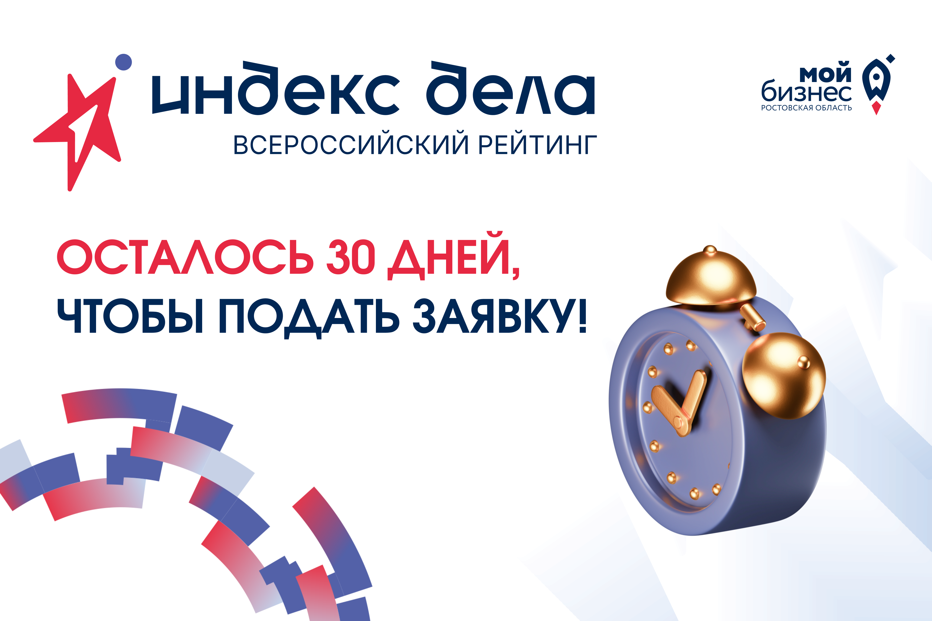 Рейтинг «Индекс дела»: остался месяц, чтобы принять участие