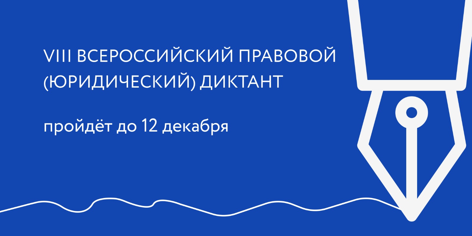 VIII ВСЕРОССИЙСКИЙ ПРАВОВОЙ (ЮРИДИЧЕСКИЙ) ДИКТАНТ