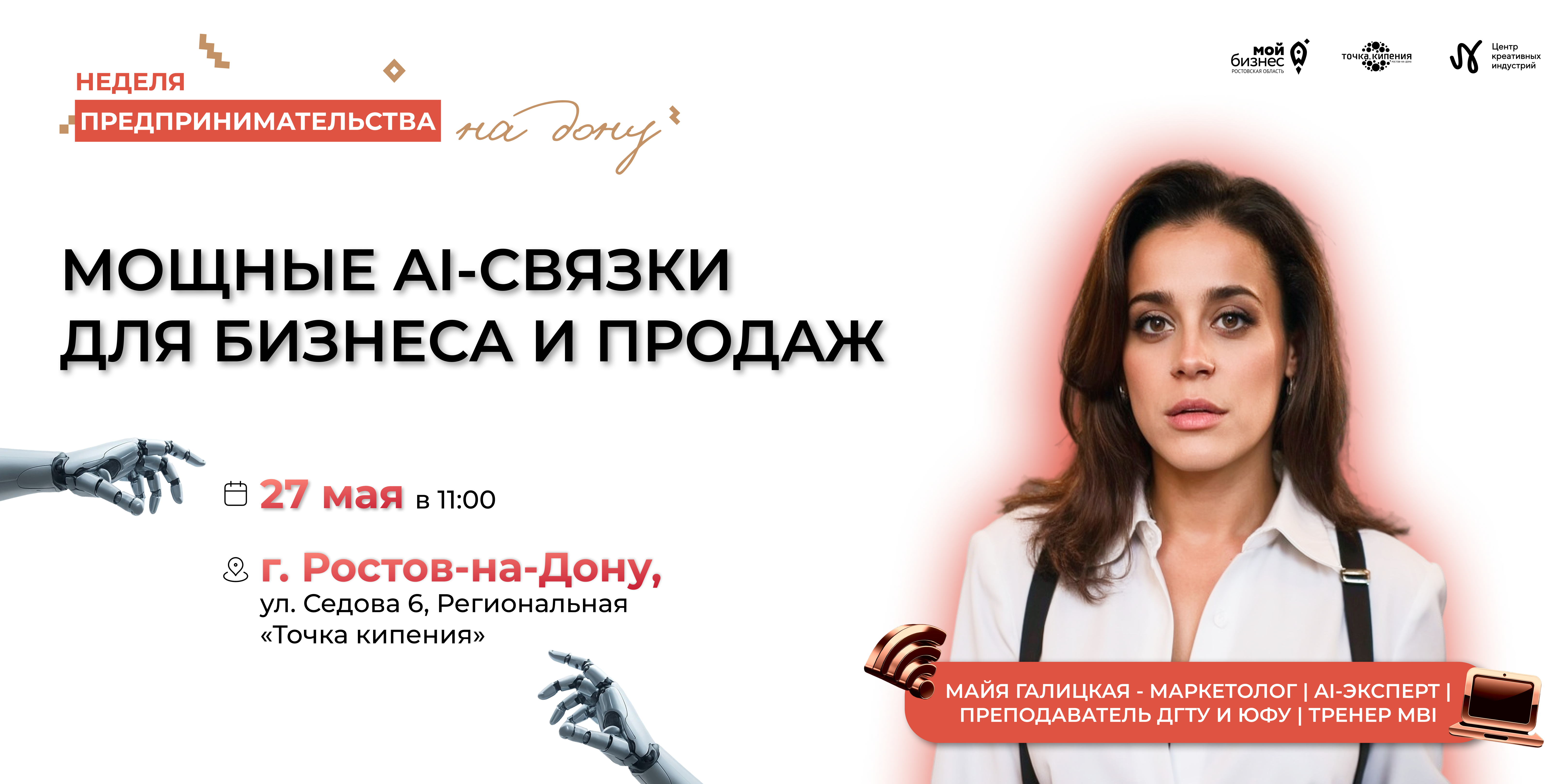 27 мая в Ростове-на-Дону пройдет практический семинар по внедрению ИИ-сервисов в бизнес