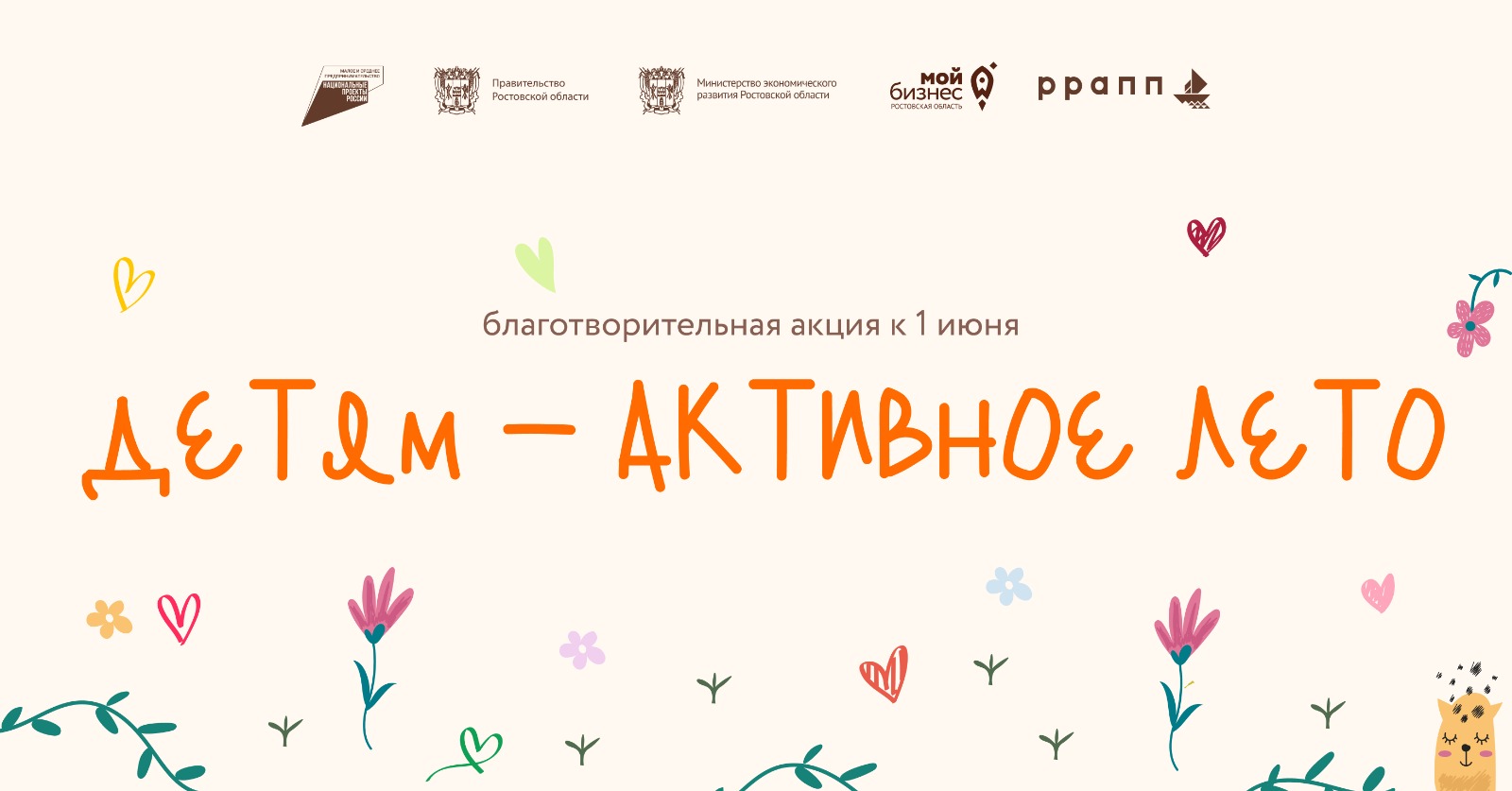 В Ростовской области стартовала благотворительная акция «Детям-активное лето!»