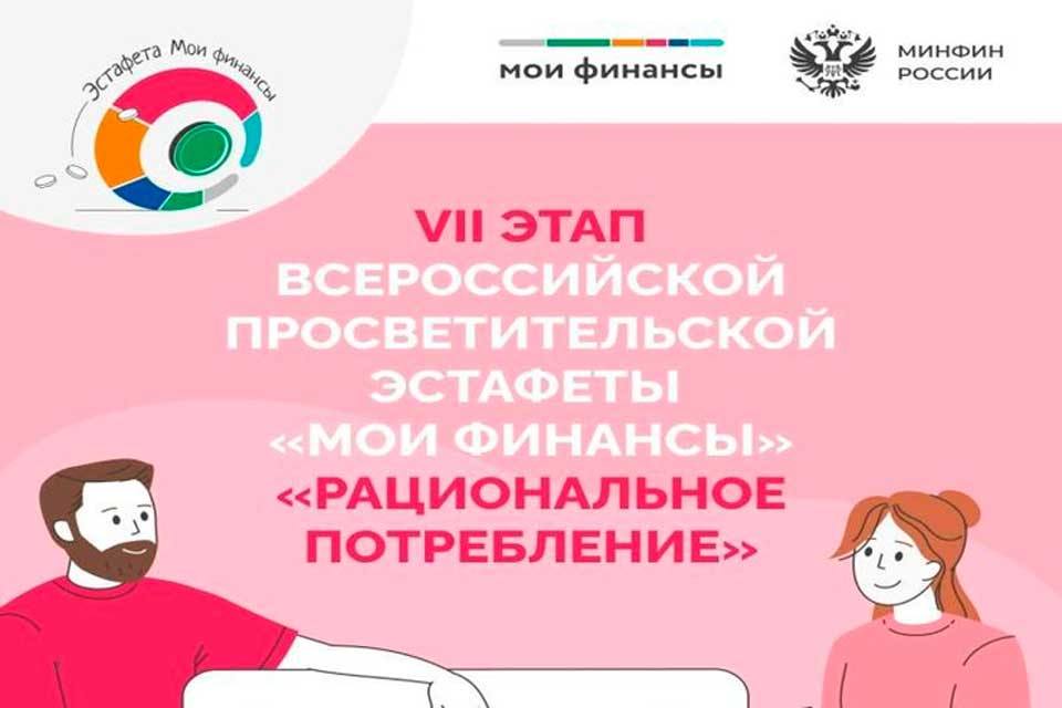 Проводится VII этап Всероссийской просветительской эстафеты «Мои финансы»