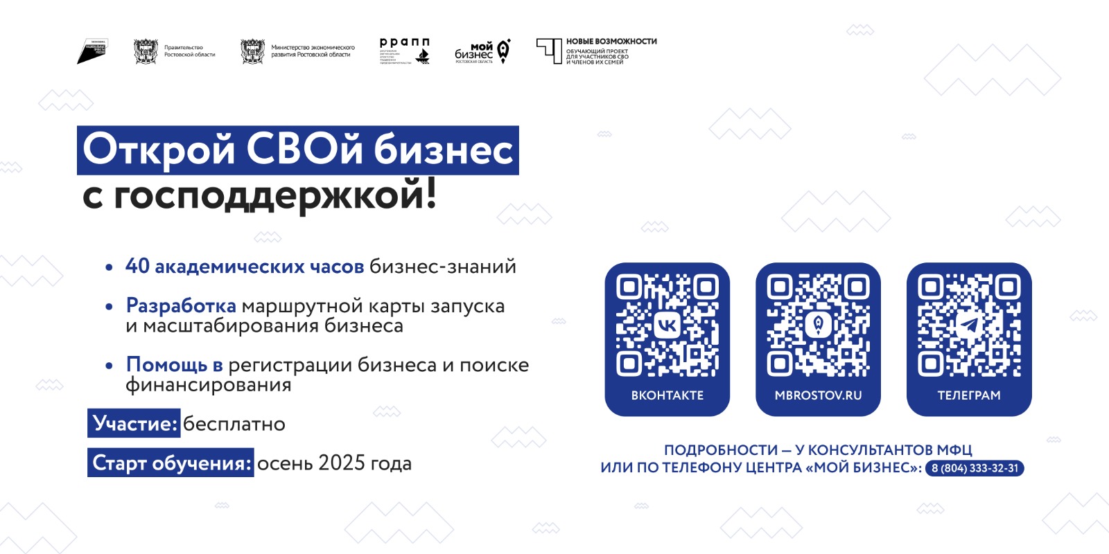 До 30 сентября принимаются заявки на бизнес-обучение участников СВО и членов их семей