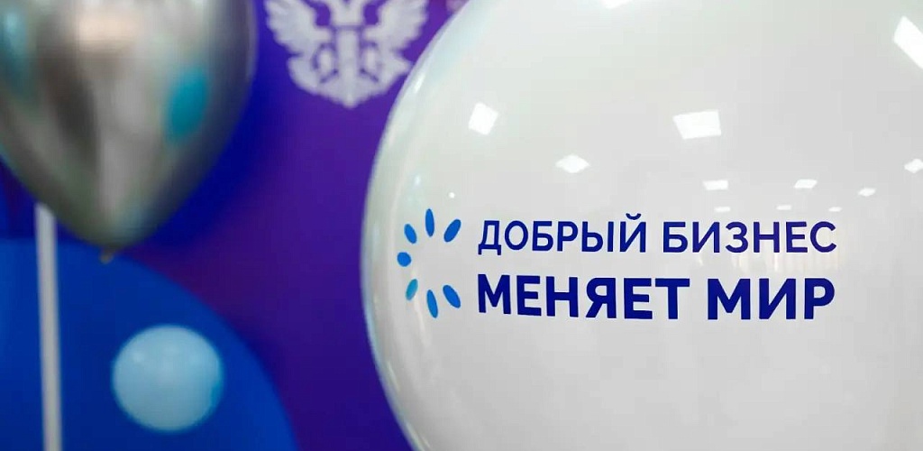 В Москве пройдет торжественная церемония награждения Всероссийского конкурса «Мой добрый бизнес»