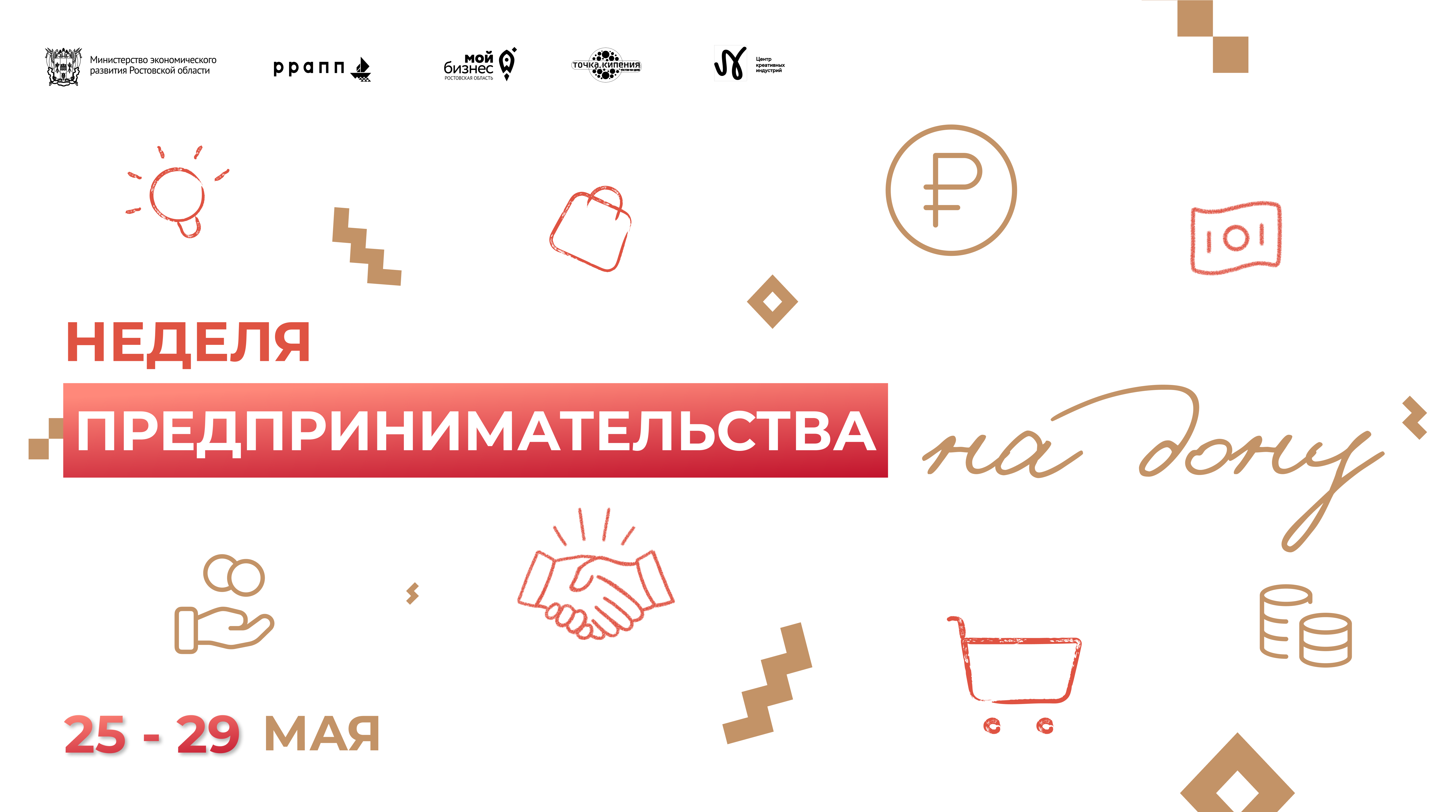 В рамках недели предпринимательства на Дону состоится более 30 деловых мероприятий
