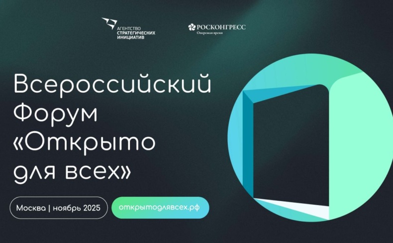 Всероссийский инклюзивный форум «Открыто для всех» пройдет в Москве