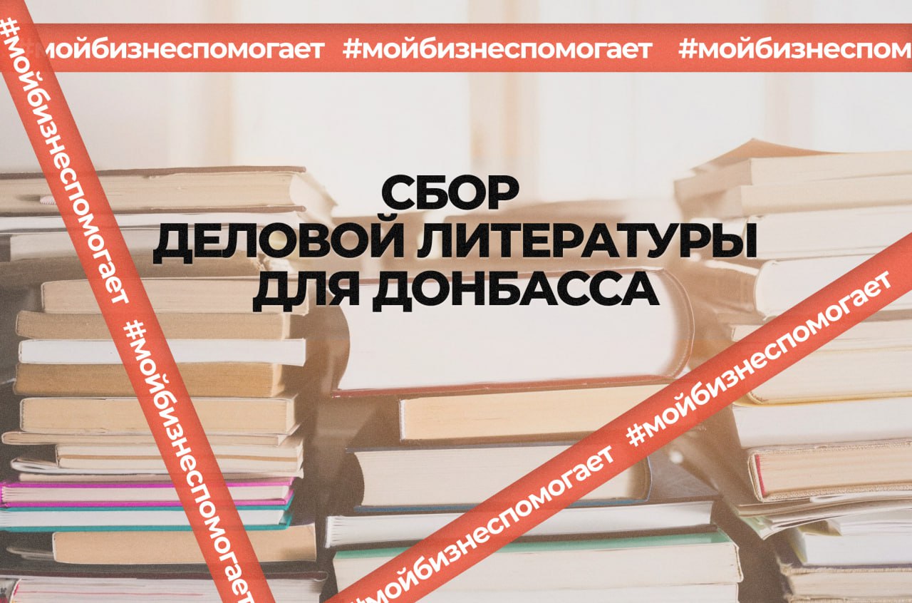 В Ростовской области стартовал благотворительный сбор деловой литературы для Донбасса