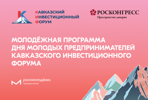 На Кавказском инвестиционном форуме запланирована Молодёжная программа Дня молодых предпринимателей