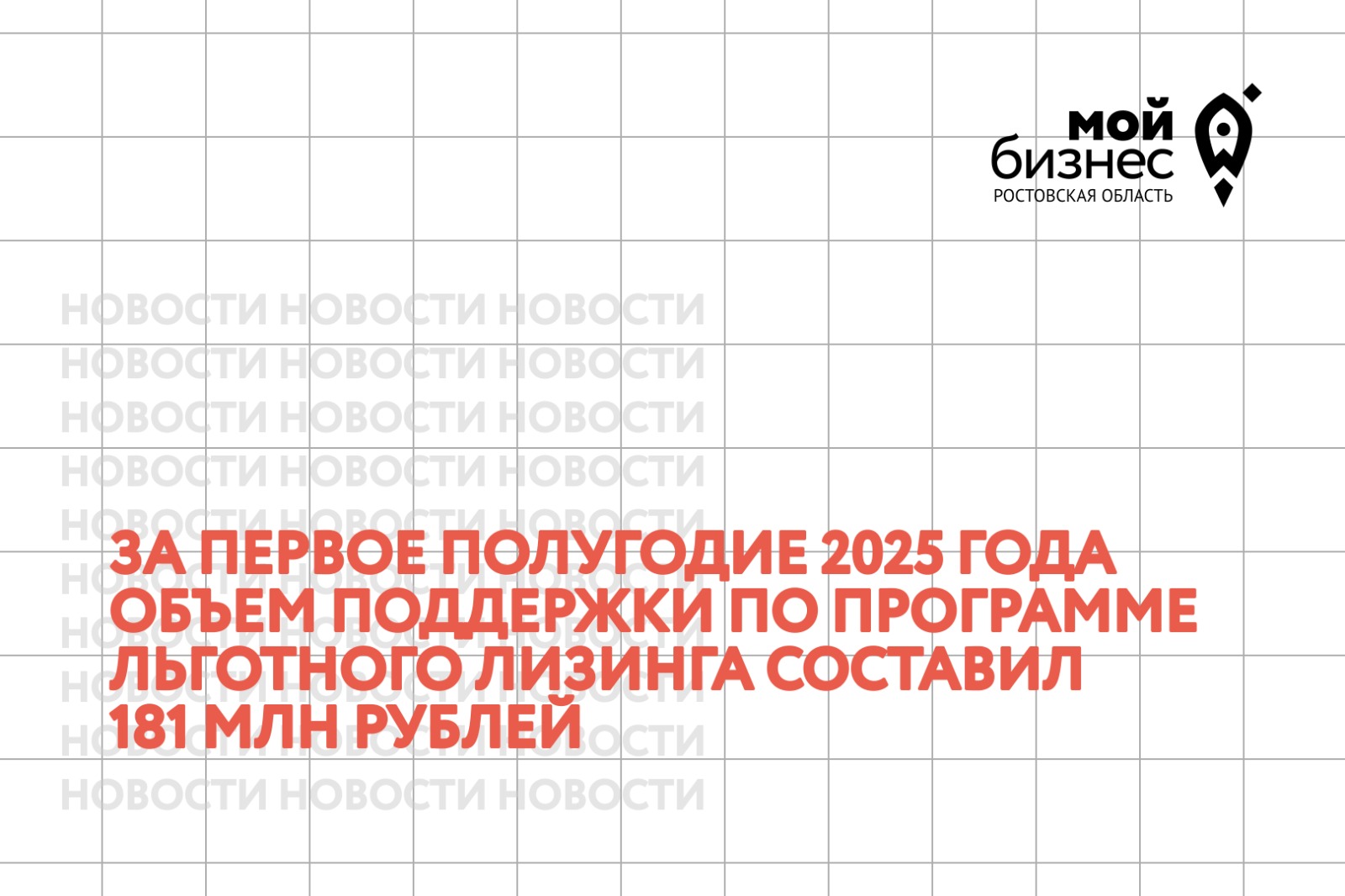 За первое полугодие 2025 года объем поддержки по программе льготного лизинга составил 181 млн рублей