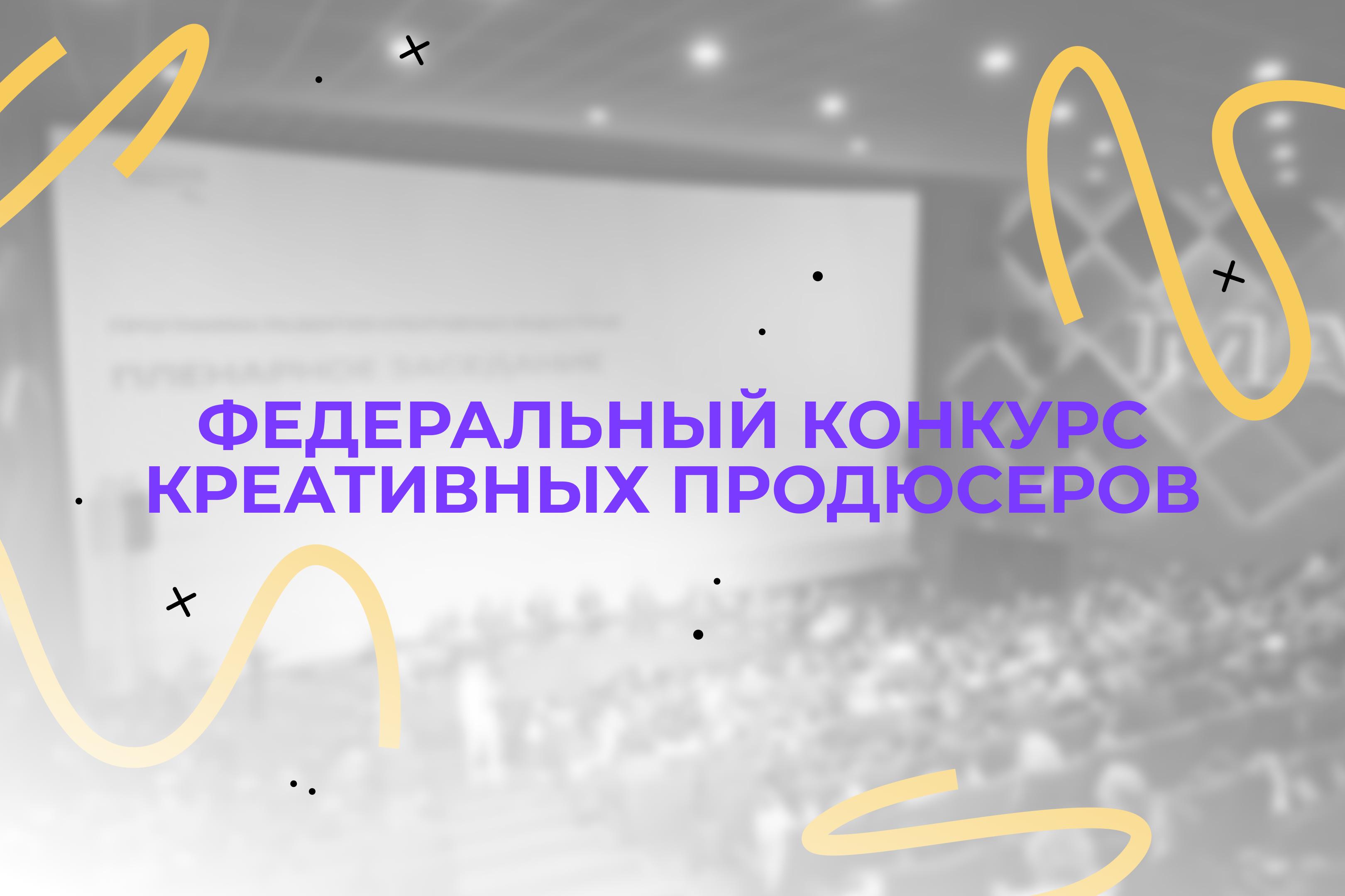 Открыт прием заявок на первый Федеральный конкурс креативных продюсеров