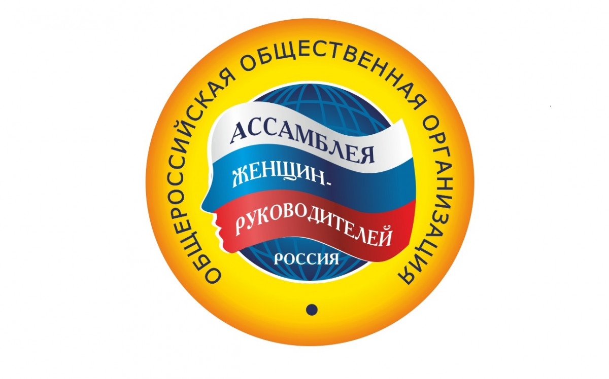 Проводится прием документов для участия во Всероссийских конкурсах, организуемых общероссийской общественной организацией «Ассамблея женщин-руководителей»: