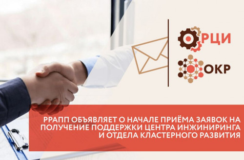 РРАПП объявляет о начале приема заявок на получение поддержки центра инжиниринга и отдела кластерного развития