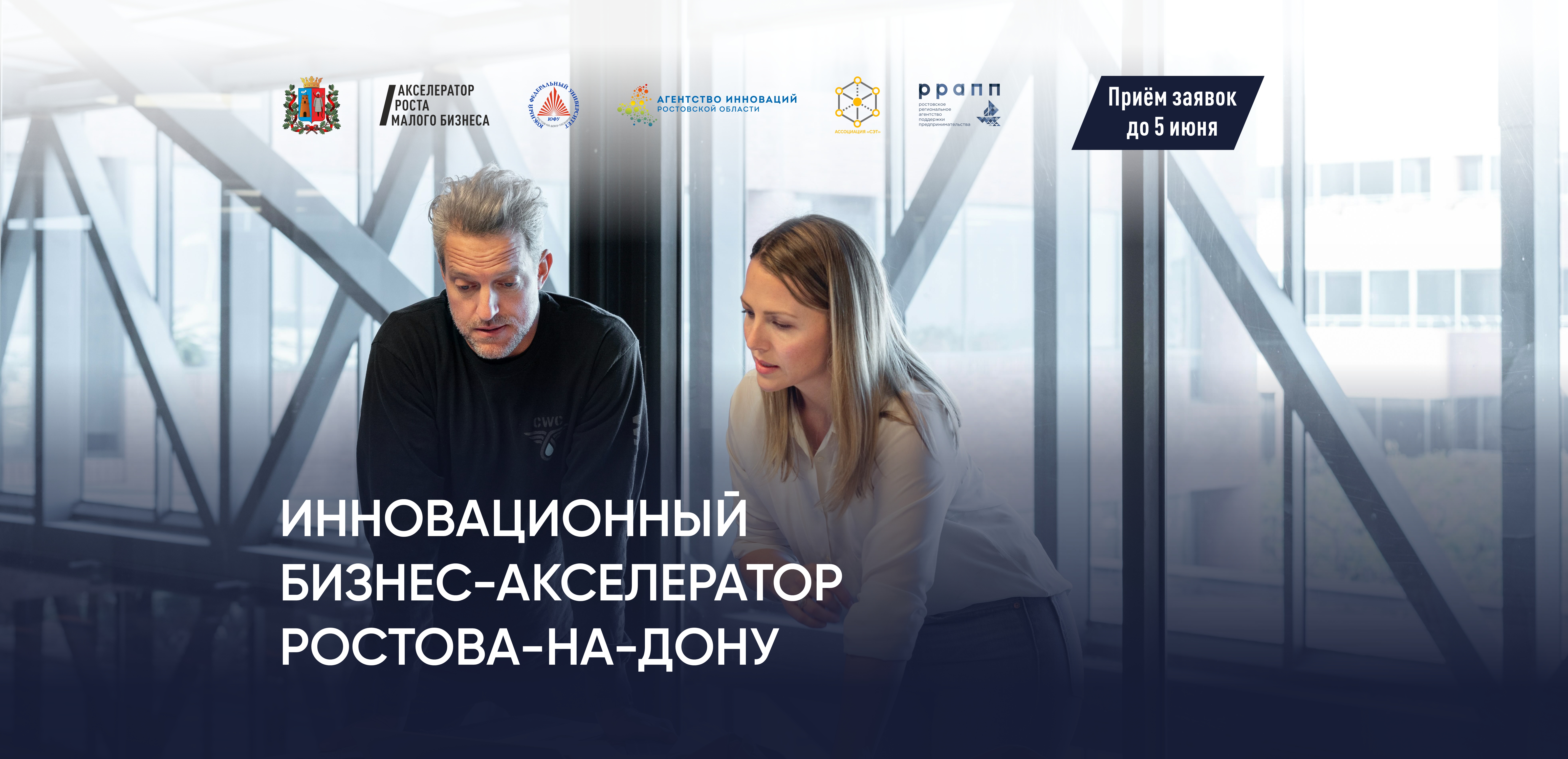 В Ростове-на-Дону открыт приём заявок в Инновационный бизнес-акселератор