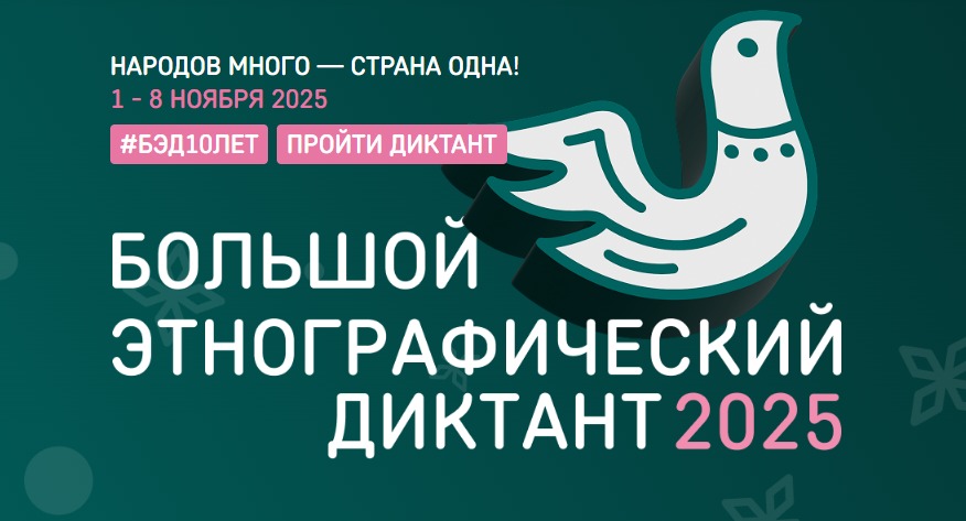 Большой этнографический диктант