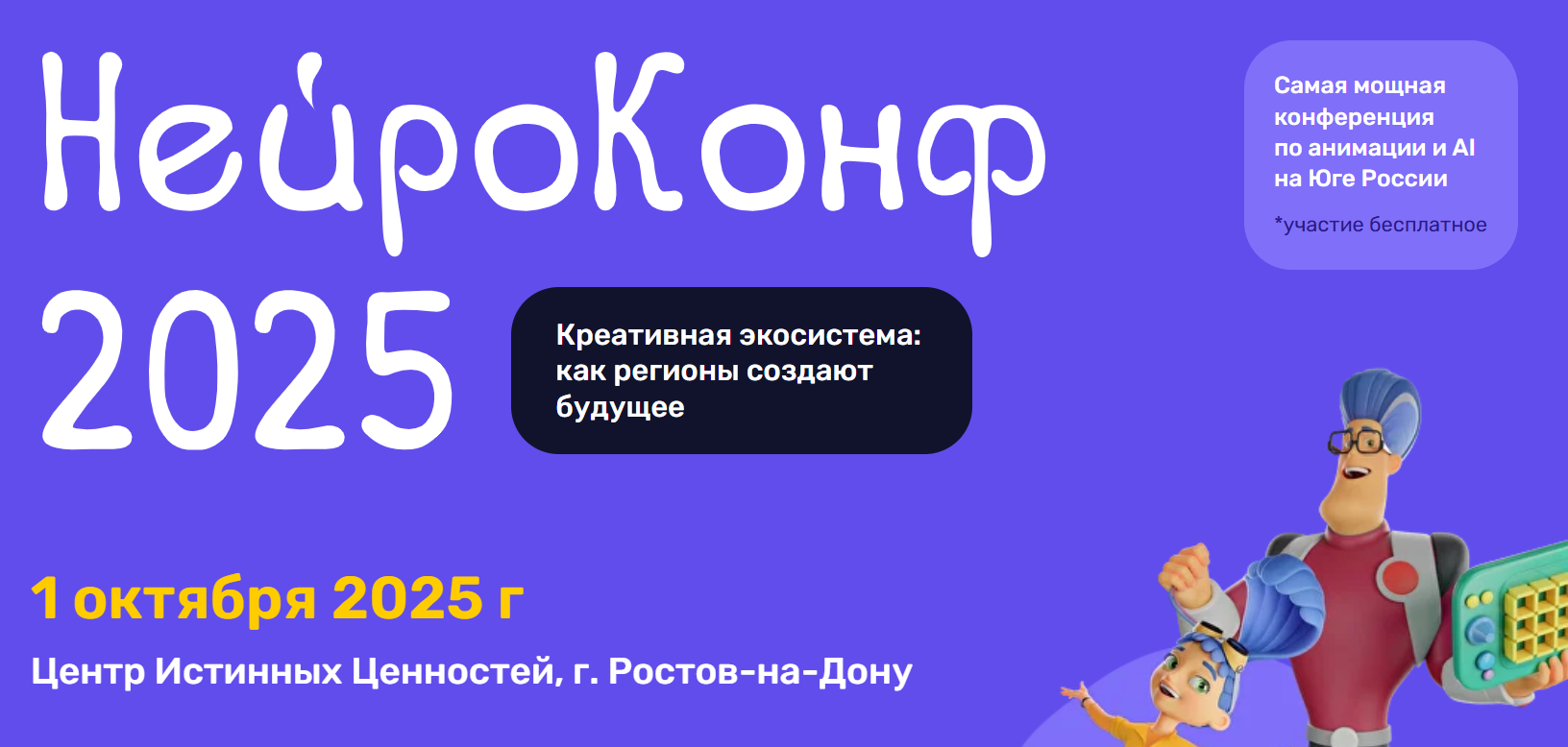 1 октября в Ростове-на-Дону пройдет Всероссийская конференция для мультипликаторов и педагогов «НЕЙРОКОНФ 2025»