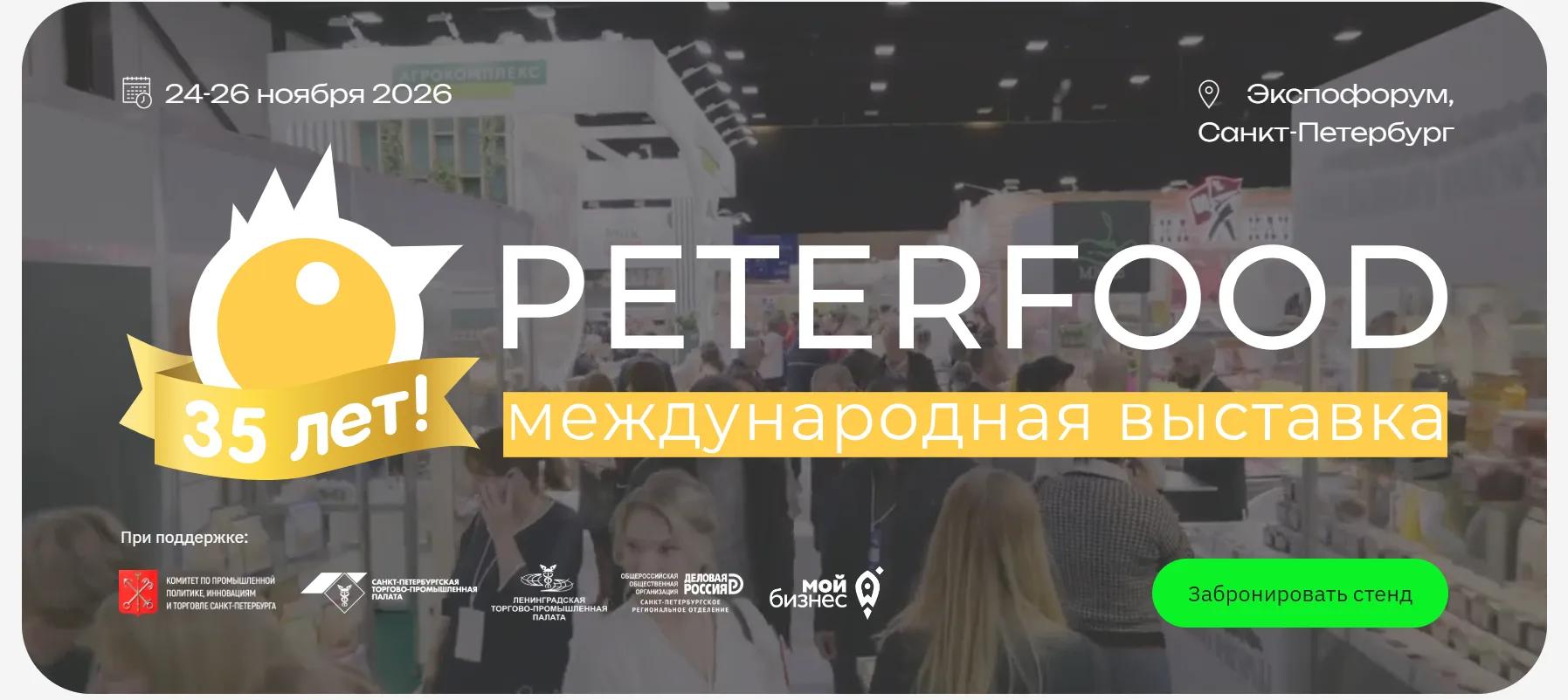 Приглашаем донских производителей на международную выставку «ПЕТЕРФУД-2026»