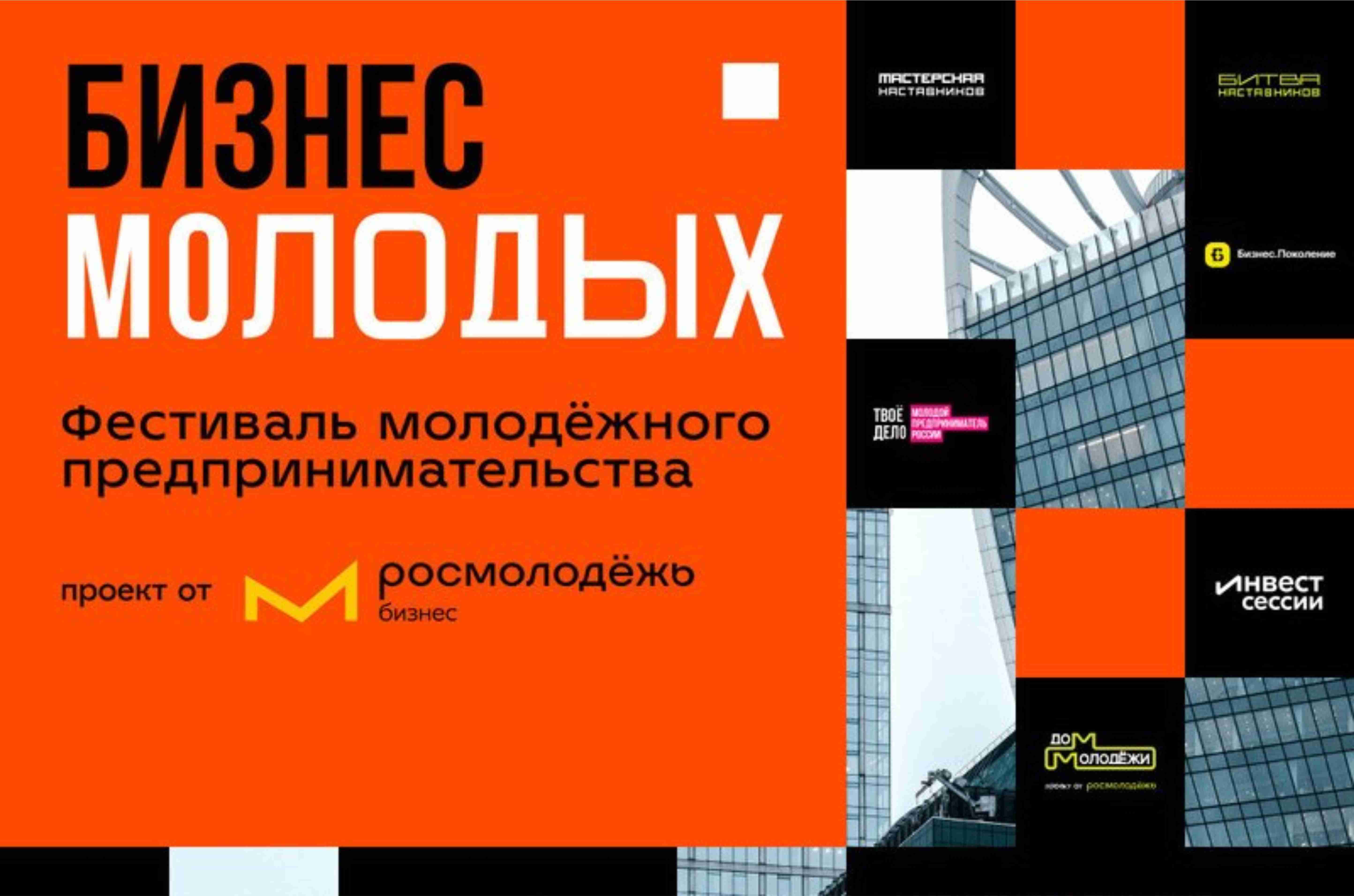Ростовчан приглашают на федеральный фестиваль «БИЗНЕС МОЛОДЫХ»