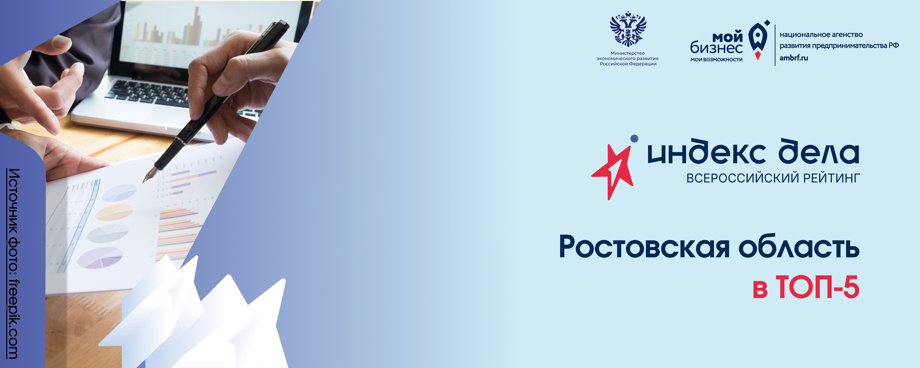Ростовская область вошла в ТОП-5 по количеству заявок на всероссийский рейтинг «Индекс дела»