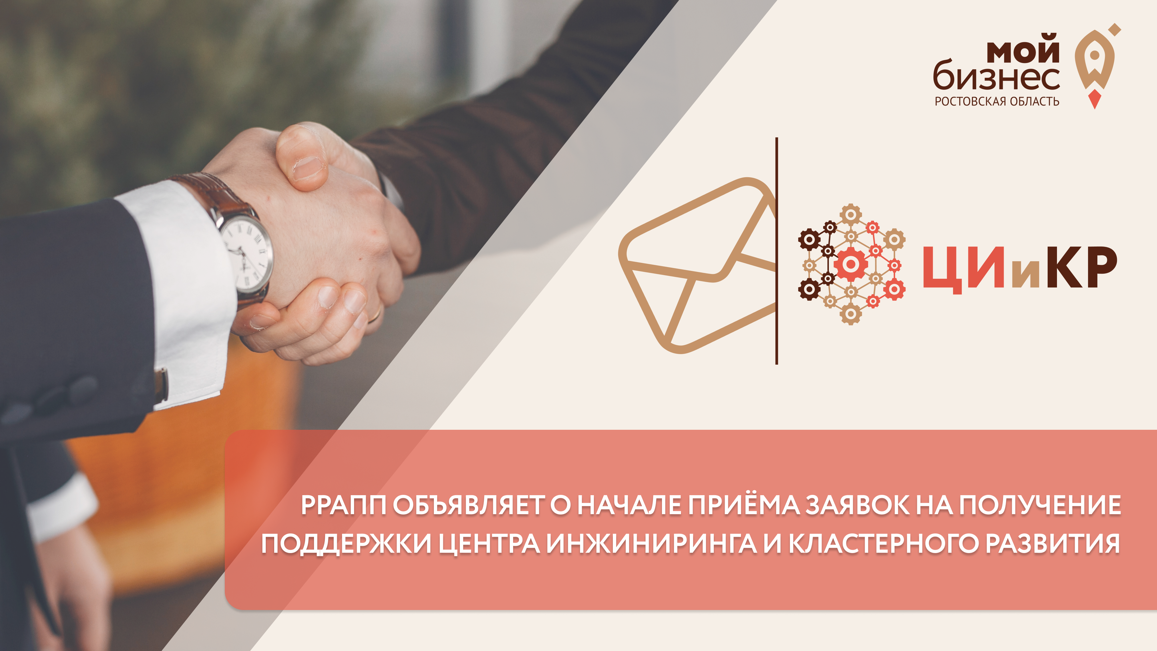 Центр «Мой бизнес» принимает заявки на поддержку от донских производителей и участников кластеров