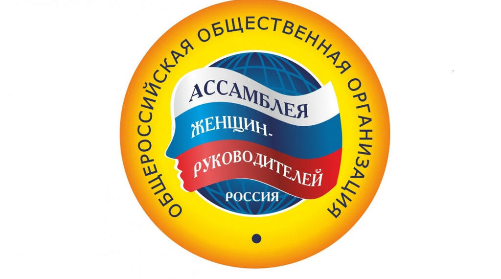 Проводится прием документов для участия в XII Всероссийских конкурсах, организуемых общероссийской общественной организацией «Ассамблея женщин-руководителей»