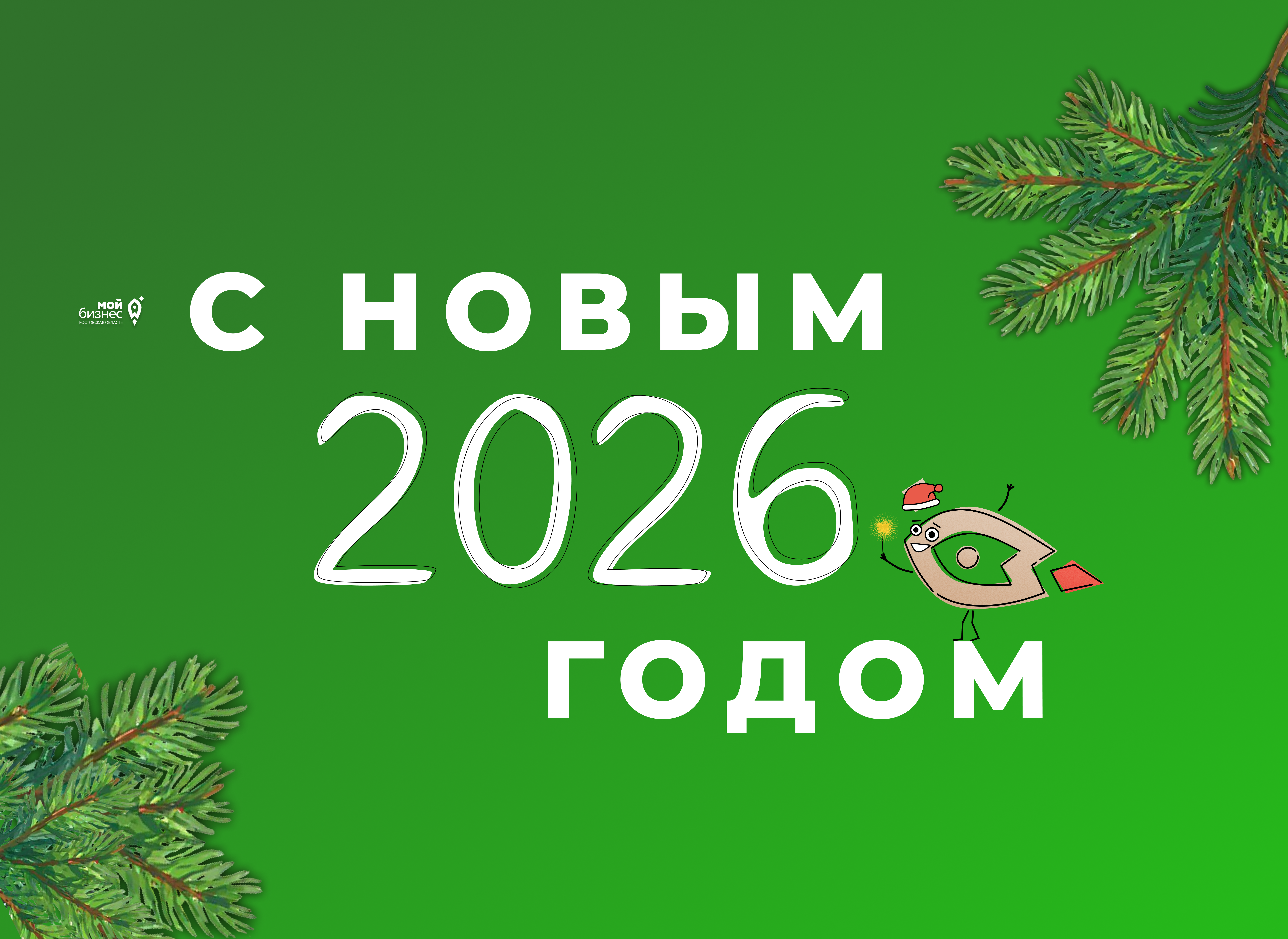 Уважаемые предприниматели, партнёры, друзья и коллеги!