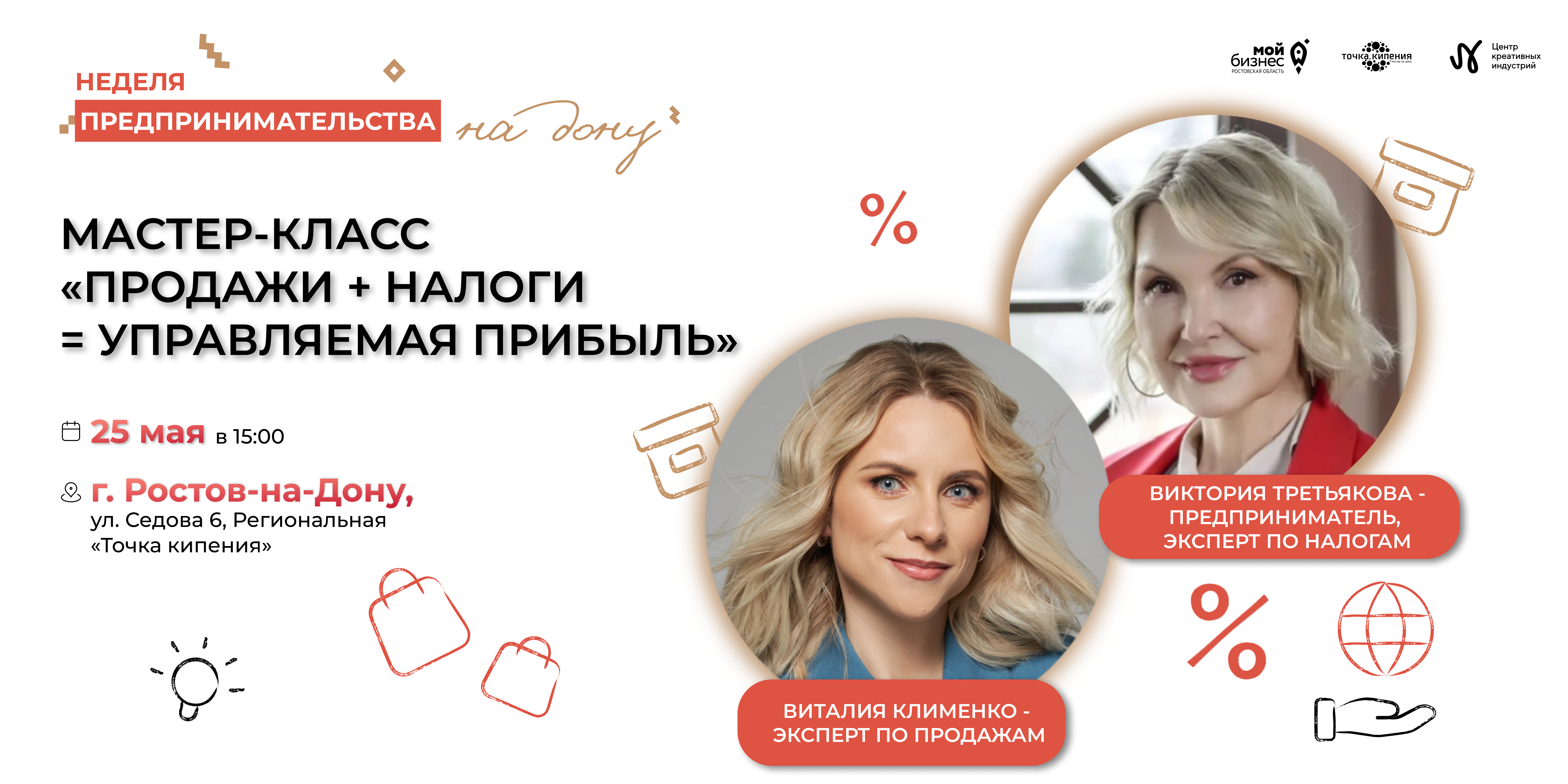 Мастер-класс «Продажи + налоги = управляемая прибыль» пройдёт 25 мая в рамках Недели предпринимательства на Дону