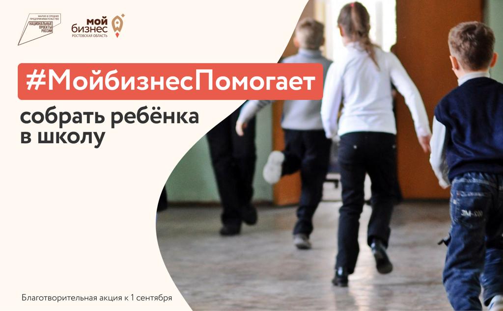 В Ростовской области стартовала благотворительная акция «#МойбизнесПомогает собрать ребенка в школу»