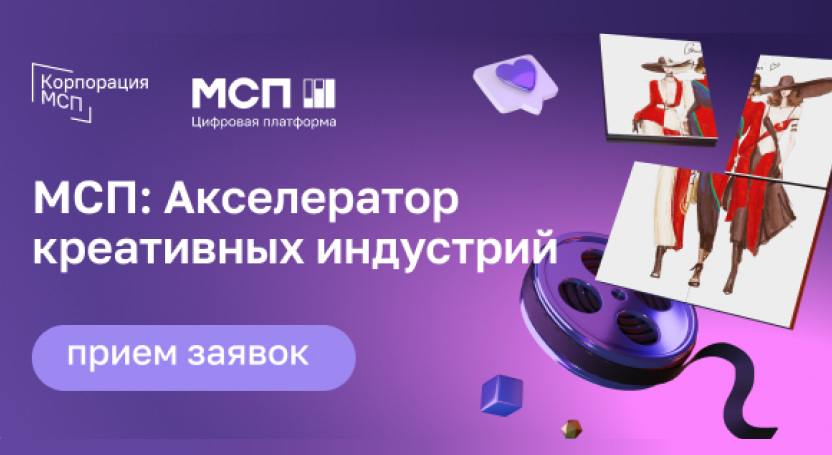 До 16 октября идет прием заявок на программу «МСП: Акселератор креативных индустрий»