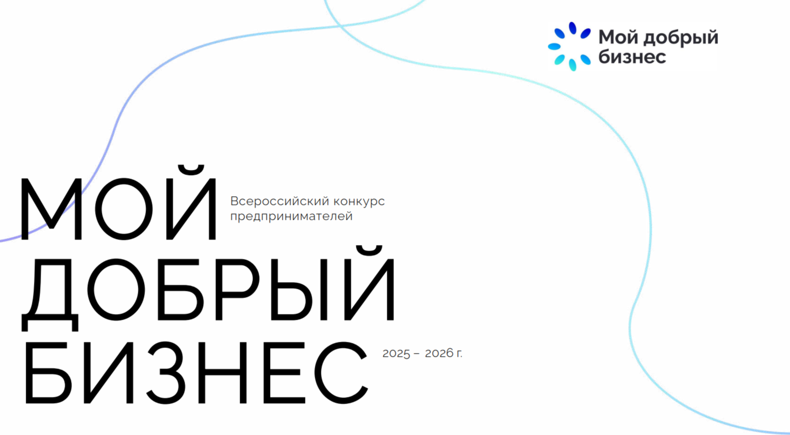 Минэкономразвития объявило 28 победителей Всероссийского конкурса «Мой добрый бизнес»