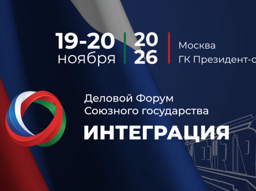 В Москве пройдёт первый деловой форум Союзного государства «Интеграция»