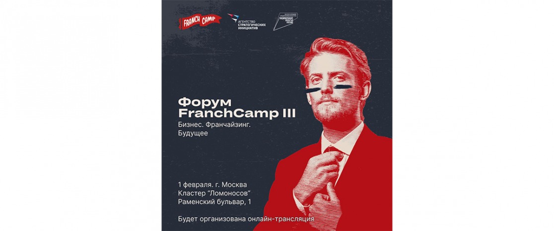 В Москве пройдет форум для предпринимателей FranchCamp III «Бизнес. Франчайзинг. Будущее».