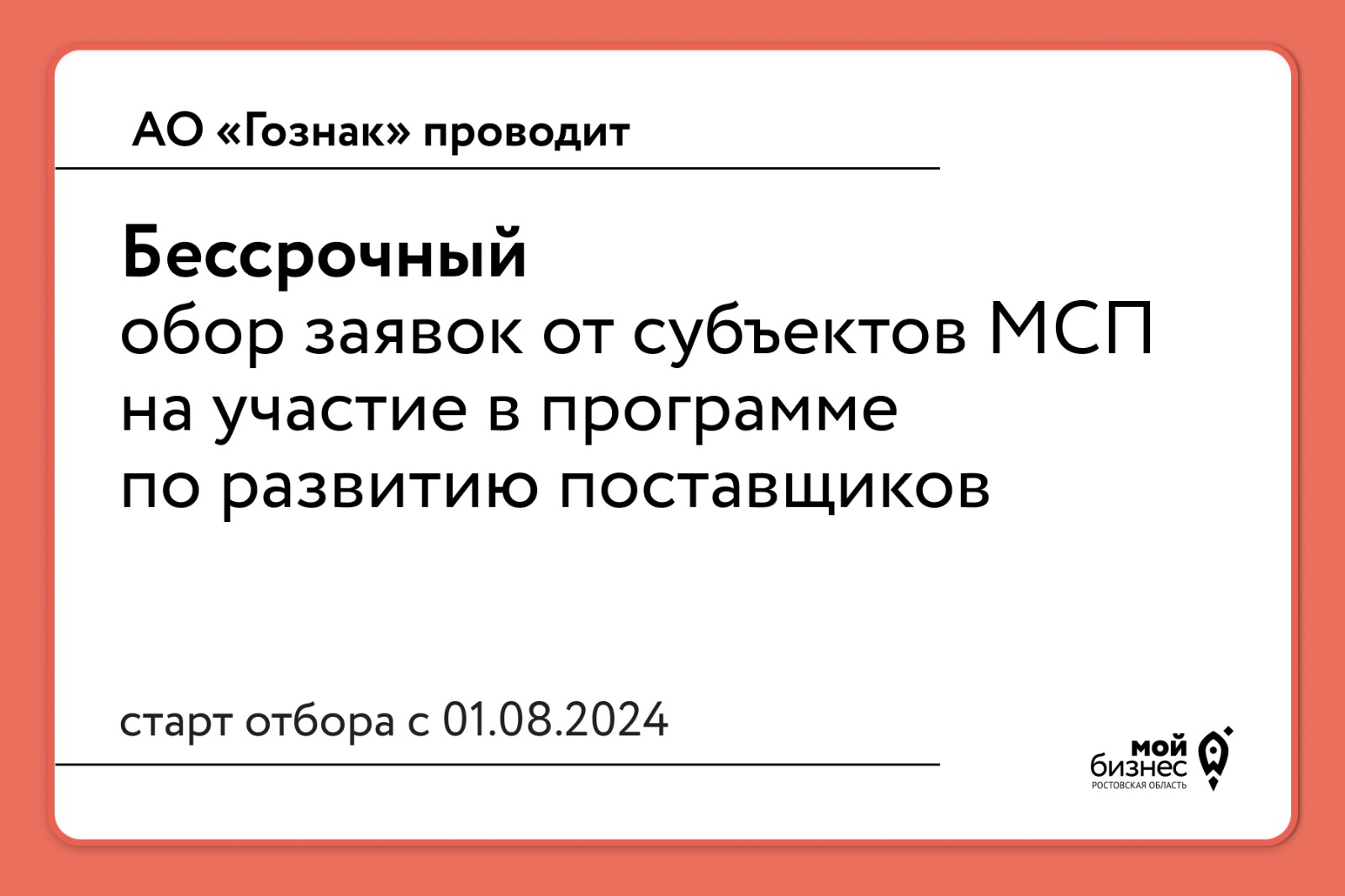 АО «Гознак» с 01.08.2024 проводит бессрочный отбор заявок от субъектов МСП на участие в программе по развитию поставщиков.