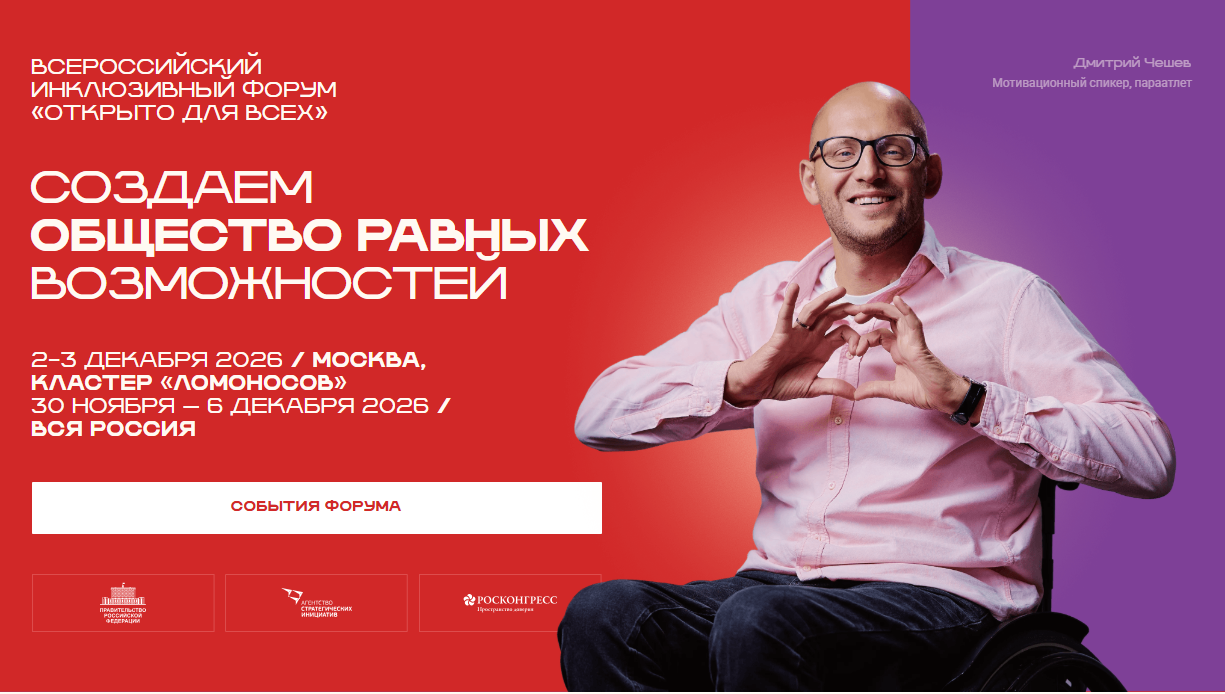 В Москве пройдёт II Всероссийский инклюзивный форум «Открыто для всех»