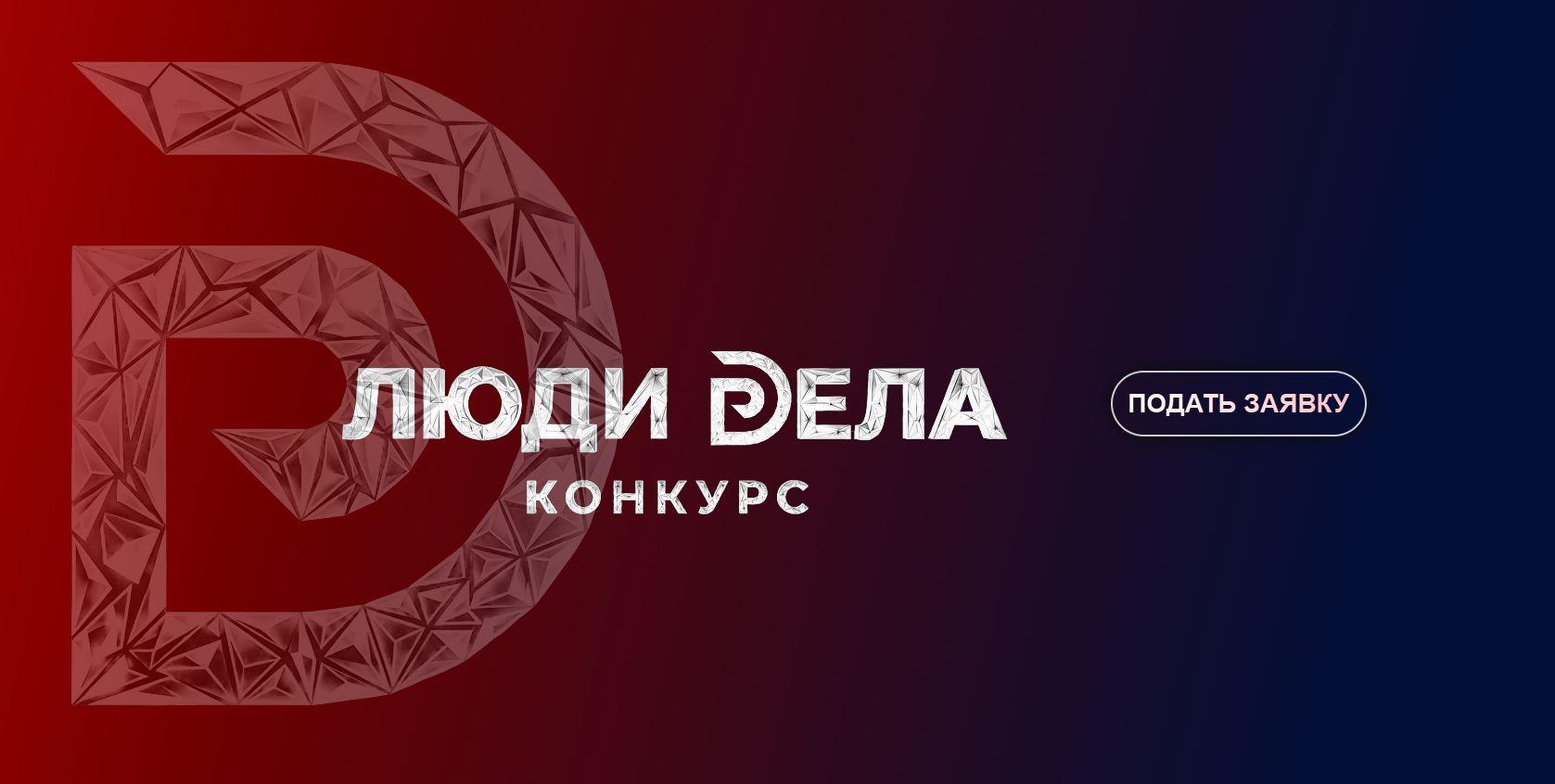 Стартовал прием заявок на Всероссийский конкурс для предпринимателей «Люди дела»