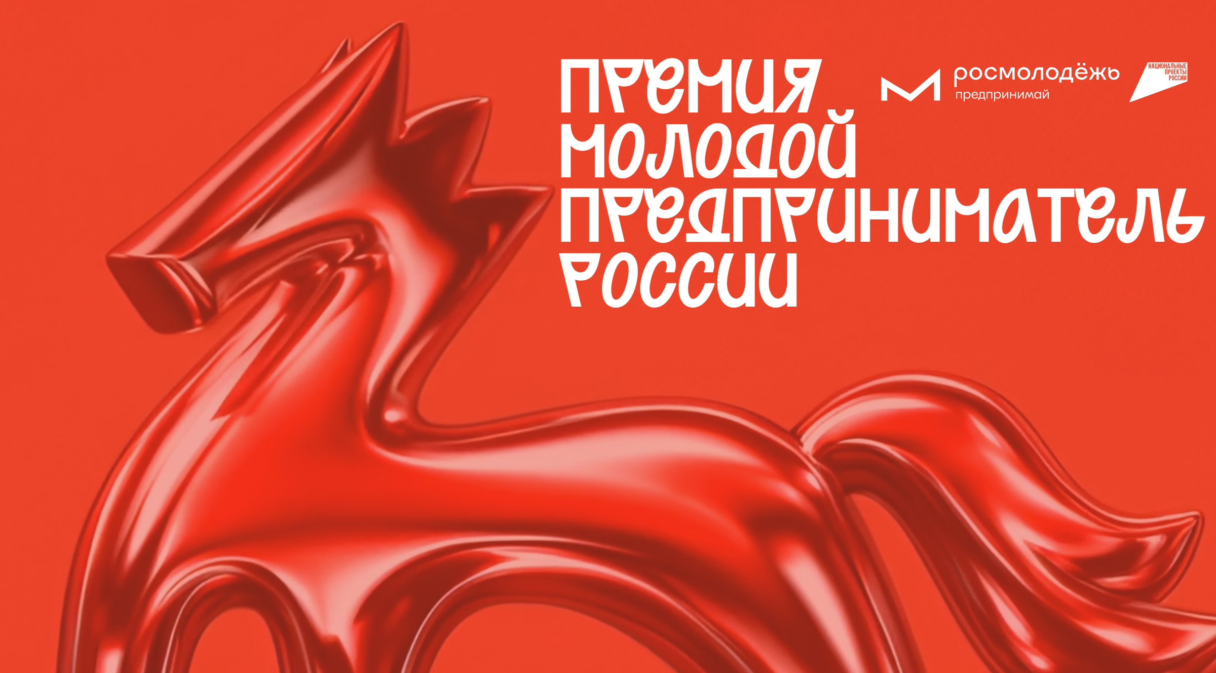 Продолжается приём заявок на Всероссийскую премию «Молодой предприниматель России»
