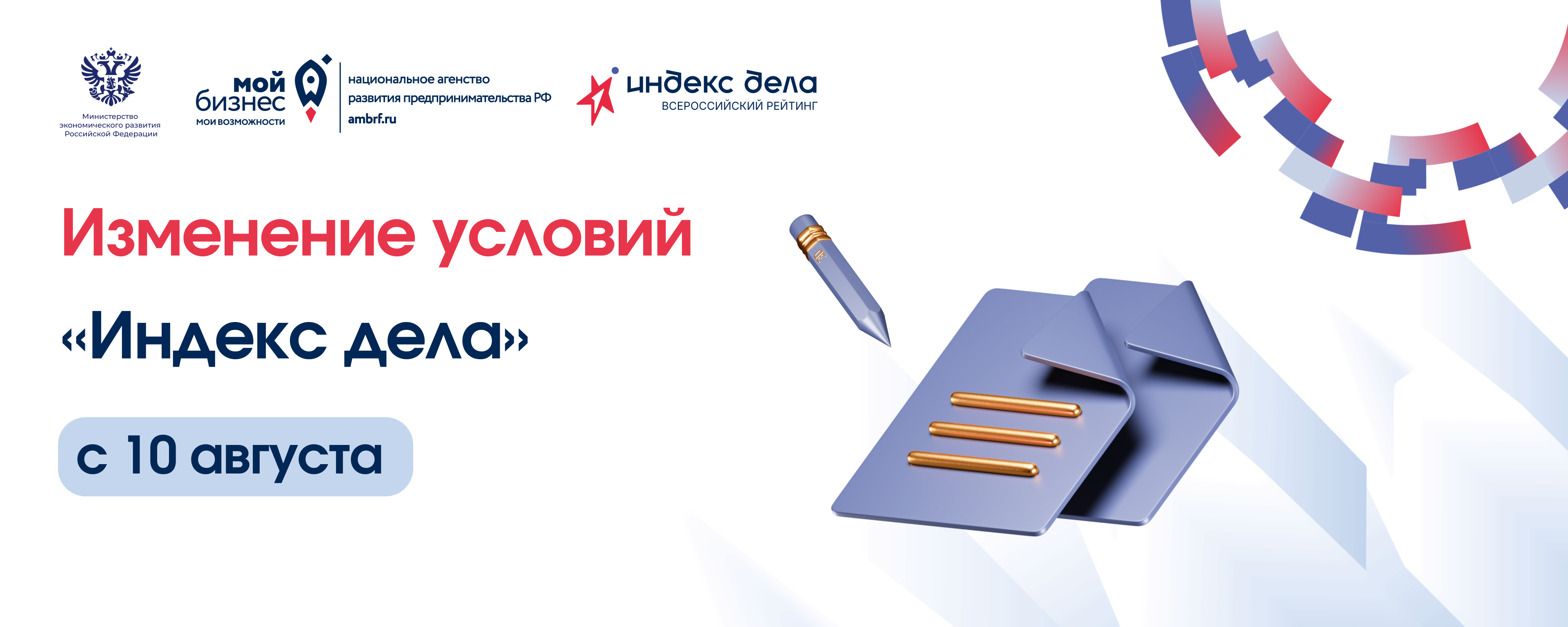 Осталось 4 дня до повышения стоимости участия в рейтинге «Индекс дела»