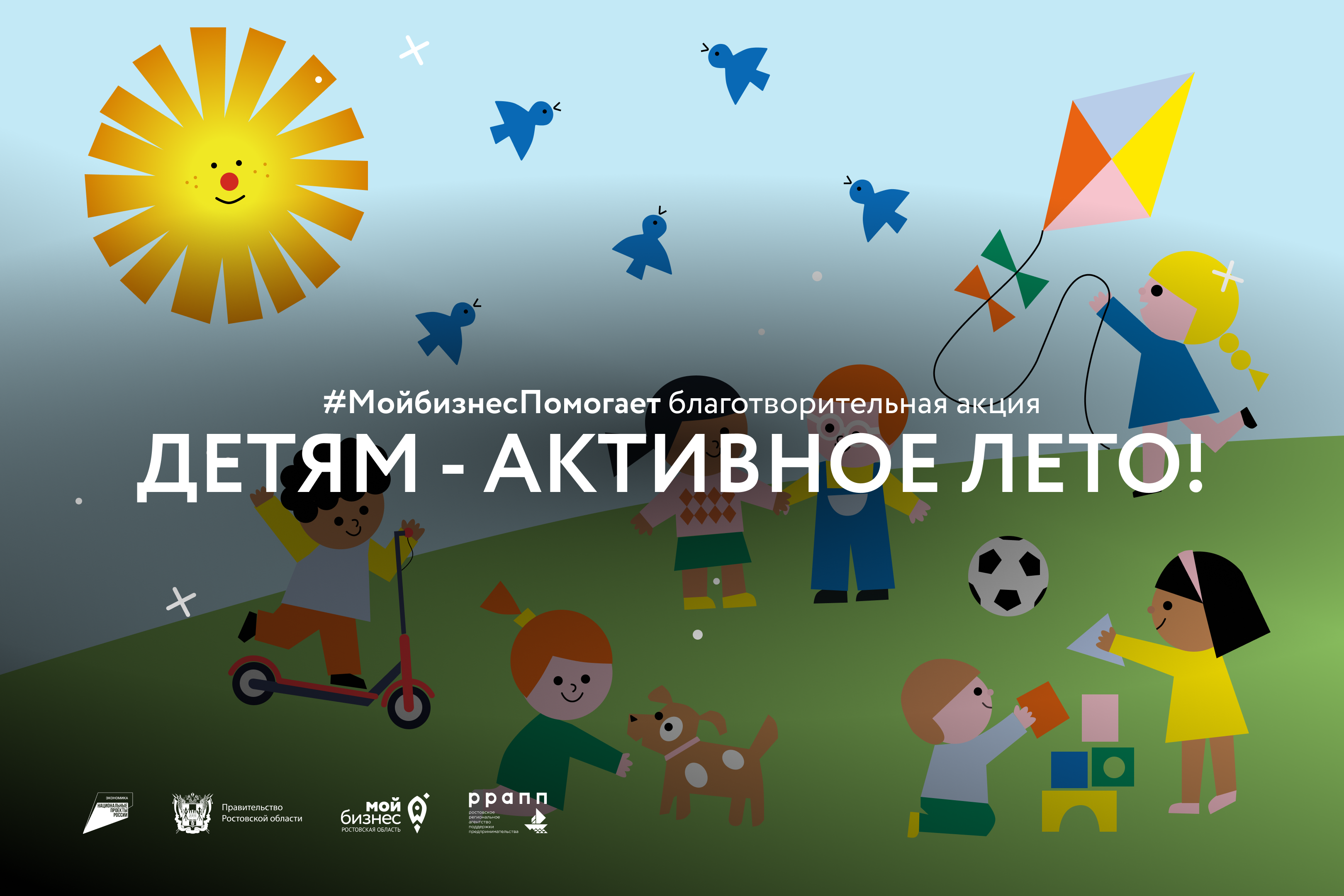 На Дону в четвертый раз стартовала благотворительная акция «Детям – активное лето!»