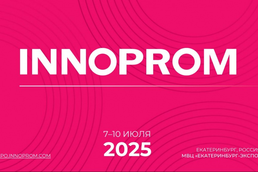 7 июля стартует Международная промышленная выставка «ИННОПРОМ - 2025»