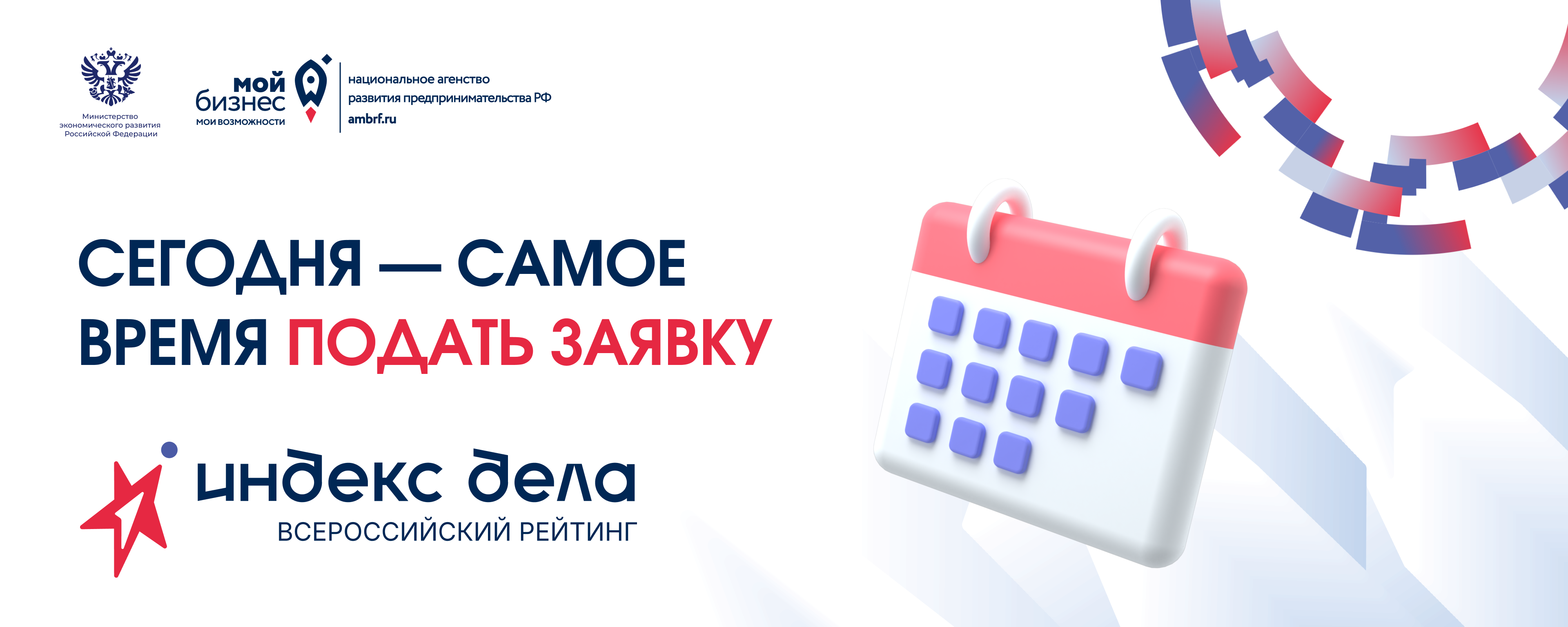 Рейтинг «Индекс дела»: осталось чуть больше месяца до окончания регистрации
