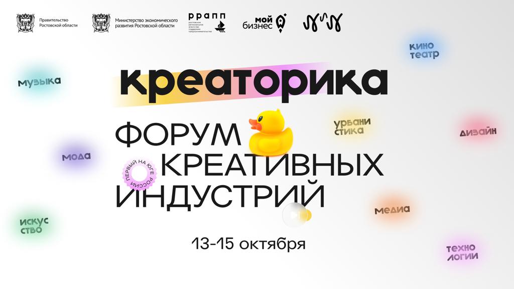 Первый донской Форум креативных индустрий пройдет в Ростове с 13 по 15 октября