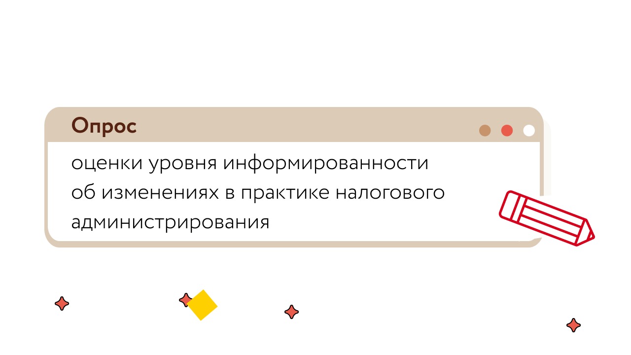 Опрос ФНС по информированности налогоплательщиков