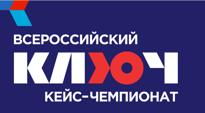 Открыта регистрация на ежегодный Всероссийский кейс-чемпионат «КЛЮЧ»