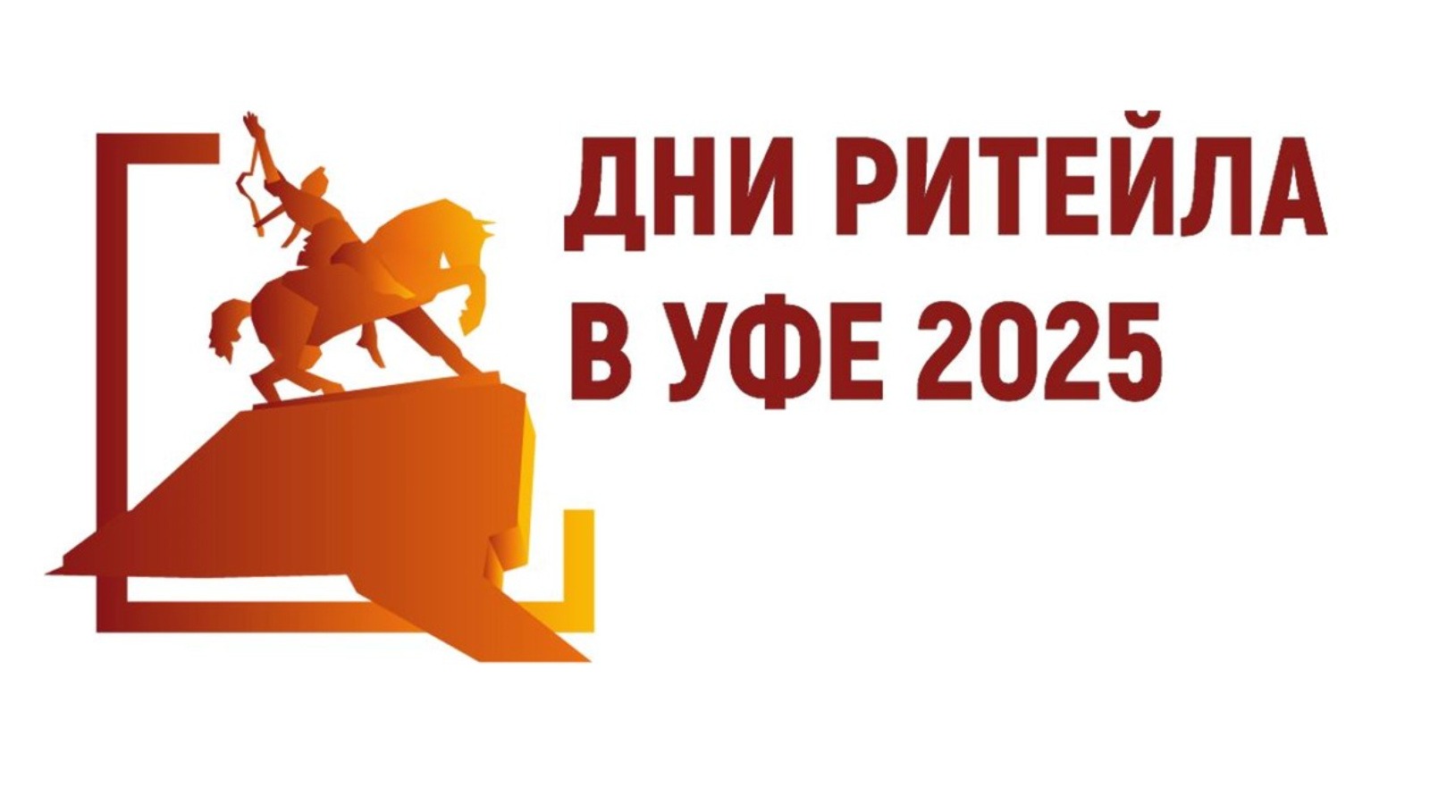 Дни ритейла в Уфе 2025