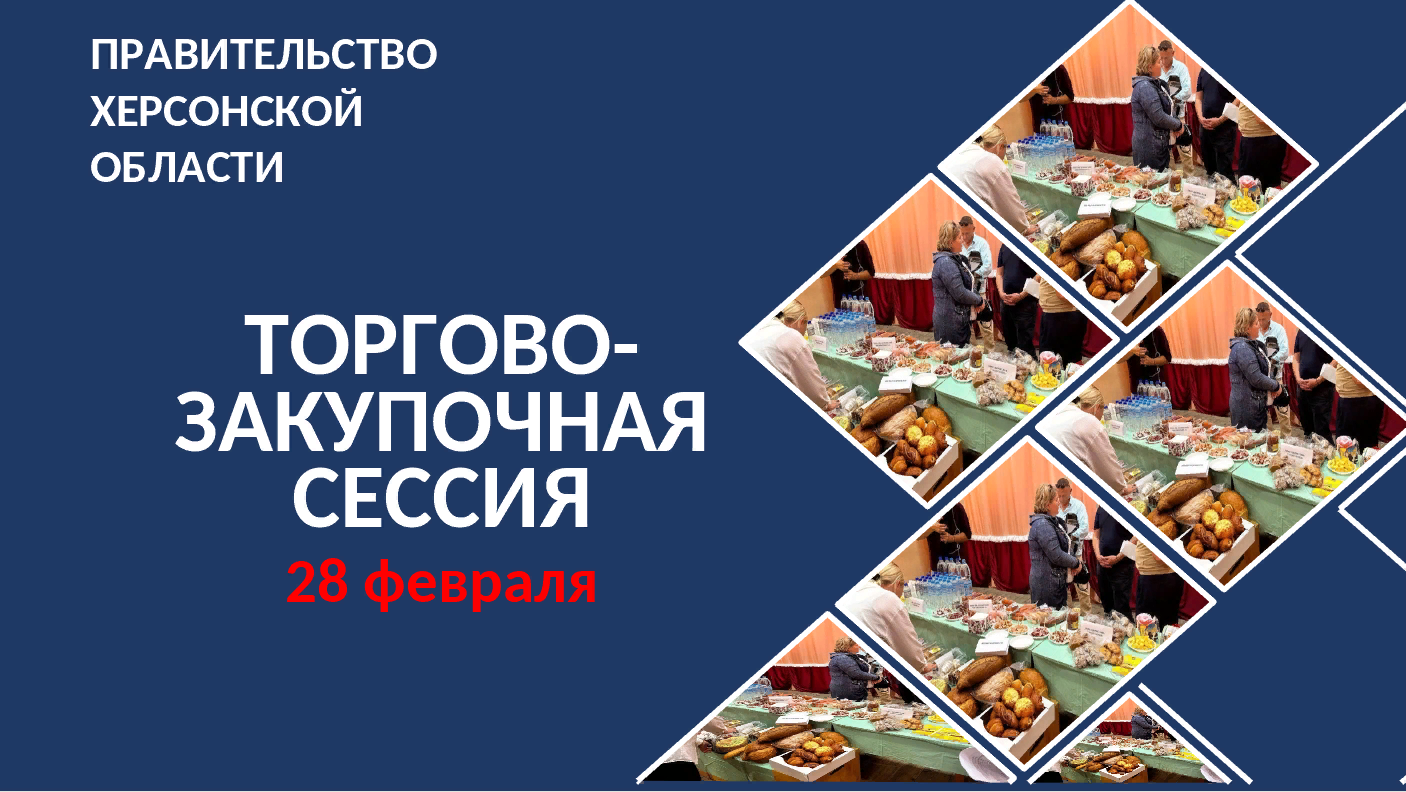 28 февраля 2024 года в Херсонской области состоится торгово-закупочная сессия с участием представителей органов исполнительной власти, ритейла и производителей товаров 8 регионов России.